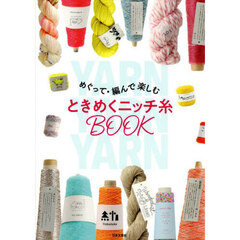 めぐって・編んで楽しむときめくニッチ糸ＢＯＯＫ