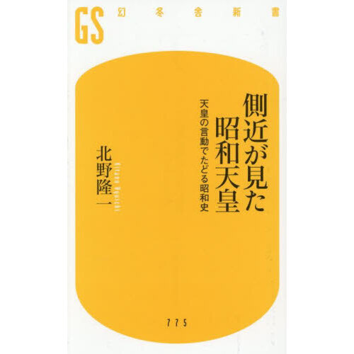 セブンネットショッピングで買える「側近が見た昭和天皇 天皇の言動でたどる昭和史」の画像です。価格は1,034円になります。