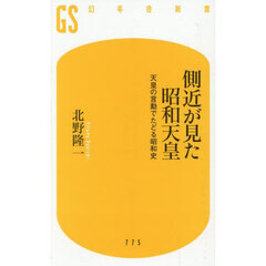 側近が見た昭和天皇　天皇の言動でたどる昭和史