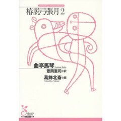 椿説弓張月　２