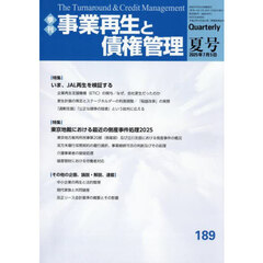 事業再生と債権管理　第１８９号