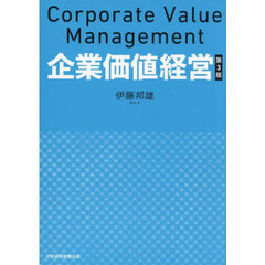 企業価値経営　第３版