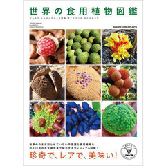 世界の食用植物図鑑