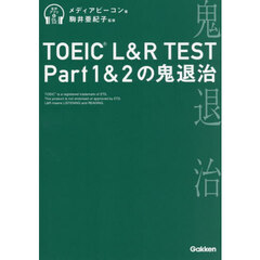 ＴＯＥＩＣ　Ｌ＆Ｒ　ＴＥＳＴ　Ｐａｒｔ１＆２の鬼退治