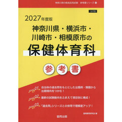 ’２７　神奈川県・横浜市・川崎市・相模原市の保健体育科 参考書