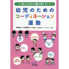 幼児のためのコーディネーション運動　楽しみながら脳を育てる！
