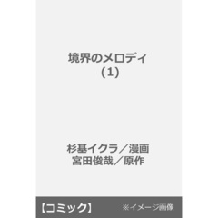境界のメロディ（1）