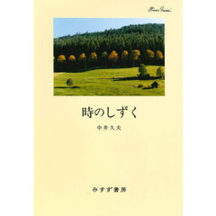 時のしずく　新装版