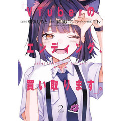 VTuberのエンディング、買い取ります。　２