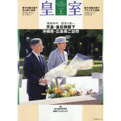 皇室　ＴＨＥ　ＩＭＰＥＲＩＡＬ　ＦＡＭＩＬＹ　１０７号（令和７年夏）