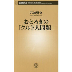 おどろきの「クルド人問題」