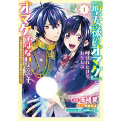 「聖女様のオマケ」と呼ばれたけど、わたしはオマケではないようです。　全属性の魔法が使える最強聖女でした　１