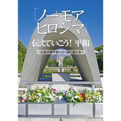 「ノーモアヒロシマ」伝えていこう！平和　広島平和学習に行く前に読む本　改訂