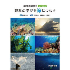 理科の学びを海につなぐ　海洋教育指導資料　小学校理科