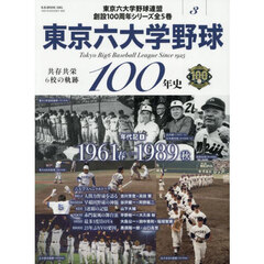東京六大学野球１００年史　３　年代記　２