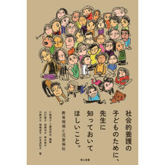 社会的養護の子どものために、先生に知っておいてほしいこと。　教育現場と児童福祉