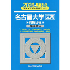 名古屋大学文系　前期日程　２０２６年版