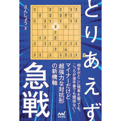 とりあえず急戦