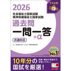 社会福祉士国家試験精神保健福祉士国家試験過去問一問一答＋α　２０２６共通科目