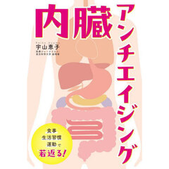 内臓アンチエイジング