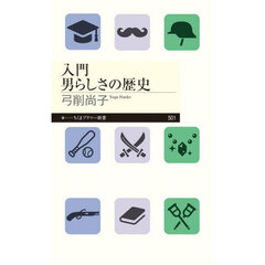 入門男らしさの歴史