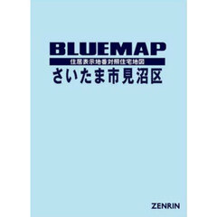 ブルーマップさいたま市見沼区　住居表示地番対照住宅地図　２０２５－０７