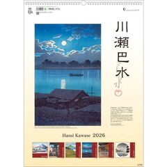 川瀬巴水　2026年カレンダー