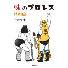 味のプロレス　特別編