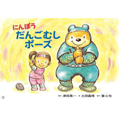 にんぽうだんごむしポーズ　防災教育・地震