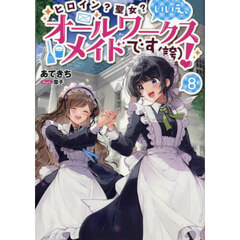 ヒロイン？聖女？いいえ、オールワークスメイドです〈誇〉！　８