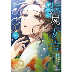 後宮の検屍女官　４