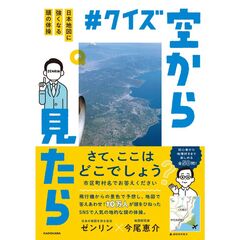#クイズ空から見たら 日本地図に強くなる頭の体操