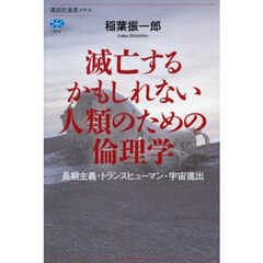 滅亡するかもしれない人類のための倫理学　長期主義・トランスヒューマン・宇宙進出