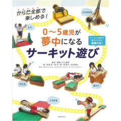 ０～５歳児が夢中になるサーキット遊び　からだ全部で楽しめる！