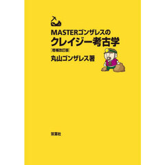 ＭＡＳＴＥＲゴンザレスのクレイジー考古学　増補改訂版