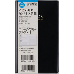 ニューダイアリー　アルファ　８　　［黒］　手帳判　　ウィークリー２０２６年１月始まり　Ｎｏ．１０２
