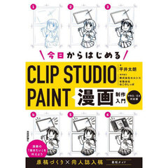今日からはじめるＣＬＩＰ　ＳＴＵＤＩＯ　ＰＡＩＮＴ漫画制作入門
