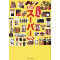 日本ご当地スーパー大全