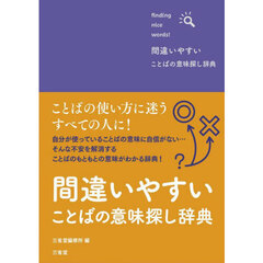 間違いやすいことばの意味探し辞典　ｆｉｎｄｉｎｇ　ｎｉｃｅ　ｗｏｒｄｓ！