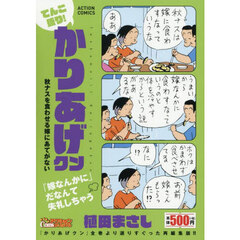 てんこ盛り!かりあげクン 秋ナスを食わせる嫁にあてがない