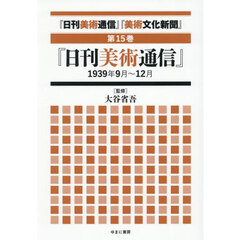 『日刊美術通信』『美術文化新聞』　１９３２年～１９４９年　第１５巻　復刻　『日刊美術通信』１９３９年９月～１２月