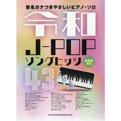 令和Ｊ－ＰＯＰソングヒッツ４３