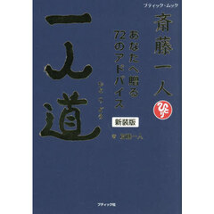斎藤一人一人道　あなたへ贈る７２のアドバイス　新装版