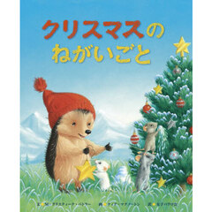 クリスマスのねがいごと