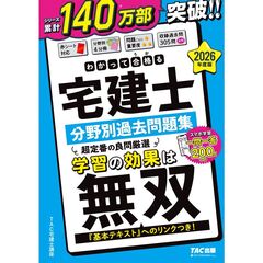 ２０２６年度版　わかって合格（うか）る宅建士　分野別過去問題集