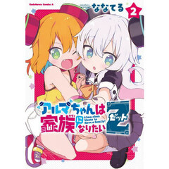 アルマちゃんは家族になりたいＺ　２