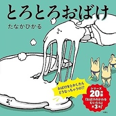 とろとろおばけ【共通特典：サラリーマン山崎シゲル特別コラボミニクリアファイル付き】