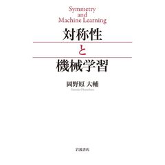 対称性と機械学習