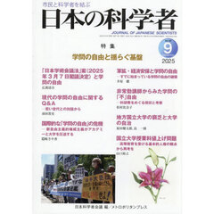 日本の科学者　Ｖｏｌ．６０Ｎｏ．９（２０２５－９）