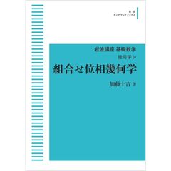 ＰＯＤ　岩波講座基礎数学　幾何学ｉｖ